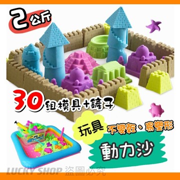 ??限時特賣??2公斤魔法動力沙 30組模具 盒裝 玩具沙 魔力沙 火星沙 黏土沙 太空沙 安全無毒 兒童玩具 沙灘玩具