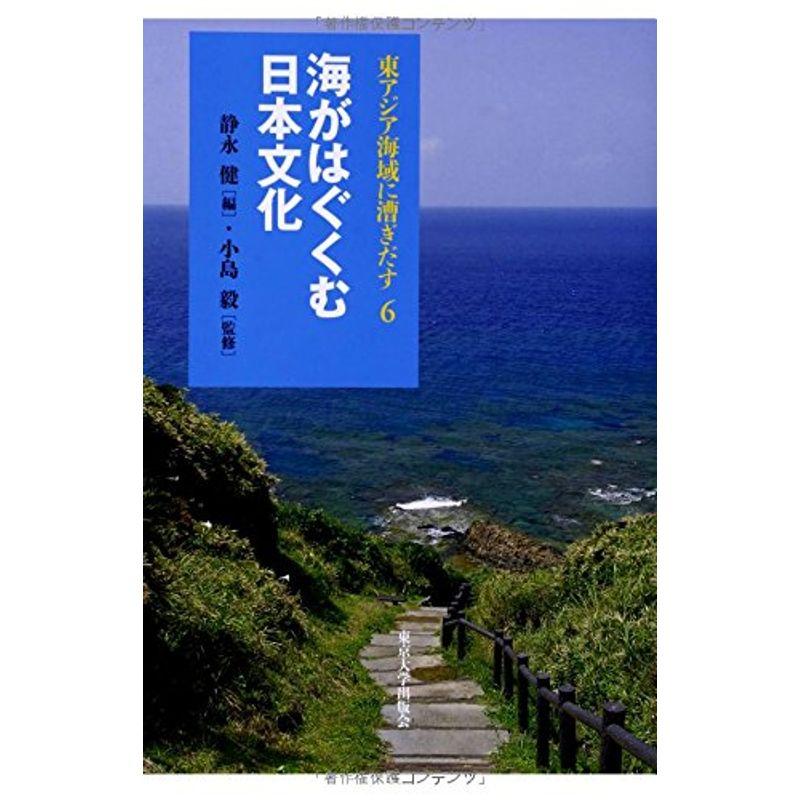 東アジア海域に漕ぎだす6 海がはぐくむ日本文化