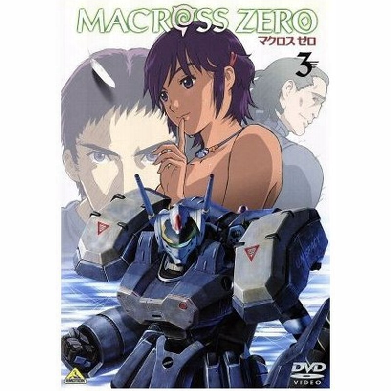 マクロス ゼロ ３ 河森正治 原案 メカデザイン 監督 大野木寛 脚本 齋藤卓也 キャラクターデザイン 総作画監督 鈴村健一 工藤シン 小林沙苗 通販 Lineポイント最大0 5 Get Lineショッピング