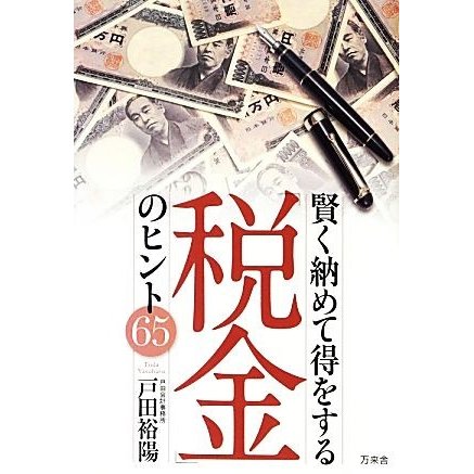 賢く納めて得をする「税金」のヒント６５／戸田裕陽