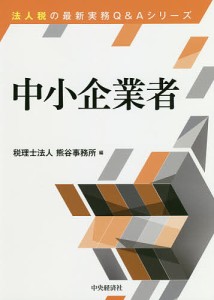 中小企業者 熊谷事務所