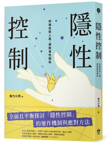 隱性控制：辨識危險人格，擺脫毒性關係