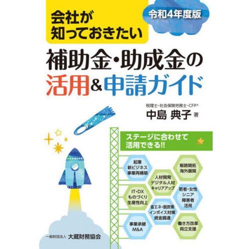 会社が知っておきたい補助金・助成金の活用 申請ガイド 令和4年度版