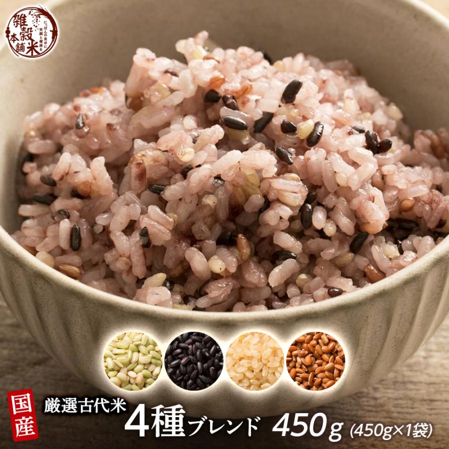 450g　＼セール／　[黒米/赤米/緑米/発芽玄米]　LINEショッピング　国産　雑穀米　お試しサイズ　送料無料　ポスト投函　無添加　雑穀　無着色　古代米４種ブレンド　ダイエット食品