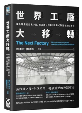 世界工廠大移轉：讓全球產能出走中國、回流美日的新「顧客式製造經濟」革命[二手書_良好]