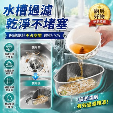 🚀隔日現發🚀不鏽鋼水槽瀝水籃 加厚水槽瀝水籃 廚房瀝水籃 水槽三角瀝水架 廚餘過濾籃 洗菜籃 濾