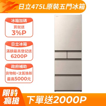 HITACHI 日立 475公升日本原裝變頻五門冰箱 RHS49NJ星燦金(CNX)