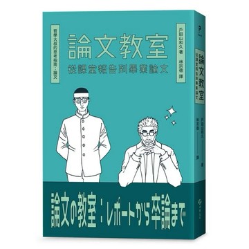 ◤近全新《論文教室：從課堂報告到畢業論文》戶田山和久｜游擊文化