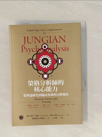【書寶二手書T1／心理_TBP】榮格分析師的核心能力：從理論研究到臨床實務的完整視角_拉日娜?古達帖（Gra?ina Gudait?）, 湯姆?凱利（Tom Kelly）