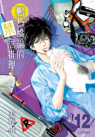 鴨乃橋論的禁忌推理(12)【城邦讀書花園】