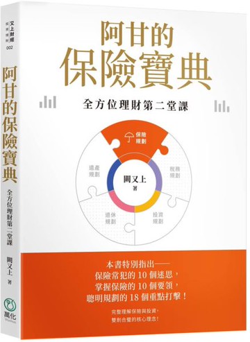 阿甘的保險寶典【印簽版】：全方位理財第二堂課【城邦讀書花園】