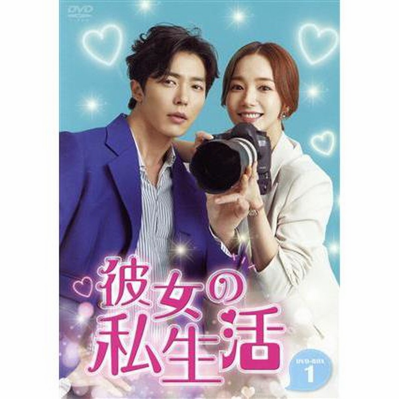 【新品】彼女の私生活　DVD-BOX1&amp;2 ＊キム・ジェウク＊韓国ドラマ Amazon.co.jp: 韓国ドラマDVD-BOX1&2(セル版)『彼女の私生活