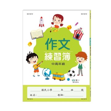 作文練習簿(中高年級)