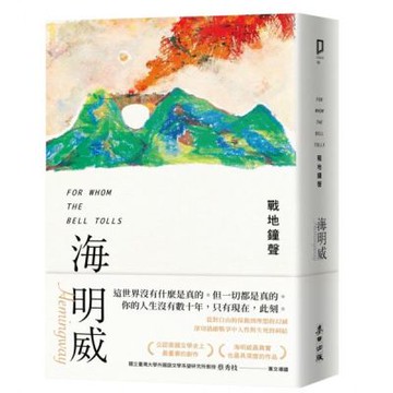 戰地鐘聲（諾貝爾文學獎得主海明威的人生三部曲III）【城邦讀書花園】