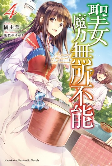 【電子書】聖女魔力無所不能 (4)