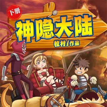 【有聲書】神隐大陆（下）（连载中）