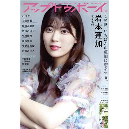 アップトゥボーイ(２０２２年１０月号) 月刊誌／ワニブックス