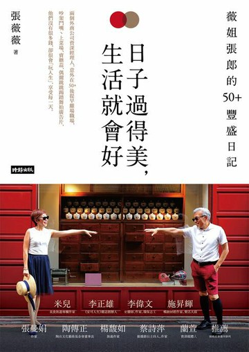 【電子書】日子過得美，生活就會好：薇姐張郎的50＋豐盛日記