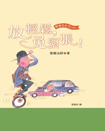 【電子書】放輕鬆，免緊張