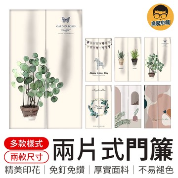 兩片式門簾 印花門簾 雙開門簾 布藝門簾 遮擋簾 衣櫃簾 北歐門簾 門簾北歐 半開式門簾 對開式門簾 對開門簾 門簾