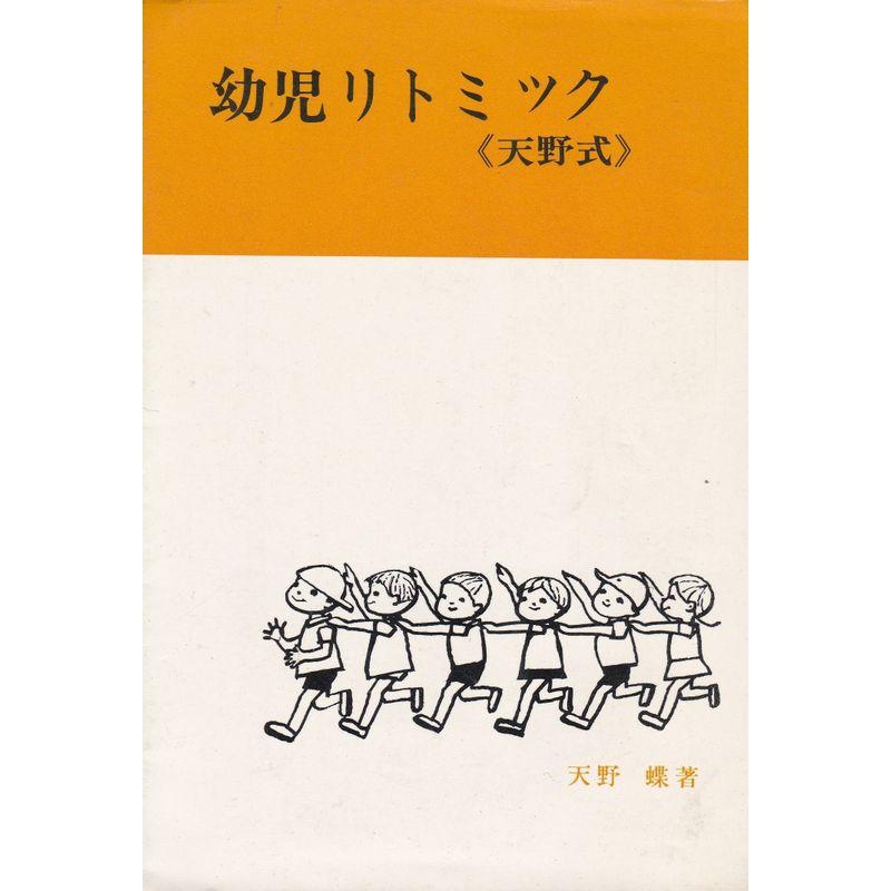 幼児リトミック?天野式 (1968年)