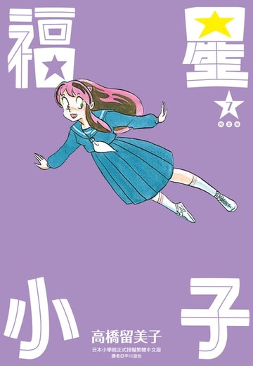 【電子書】福星小子 完全版(07)