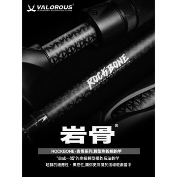 【LUREER】 VALOROUS 萬路仕 岩骨 根魚竿 富士珠 TORAY碳布採用 高感度 輕量化 路亞竿