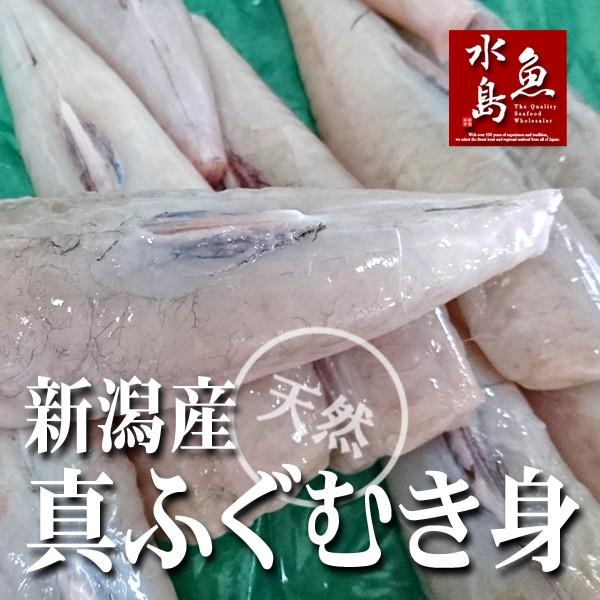 新潟産 天然マフグ 真ふぐ むき身 1kg（冷凍）