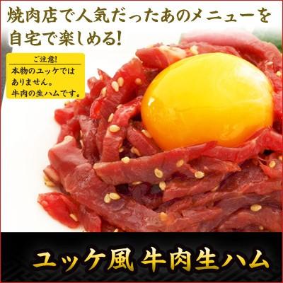 ユッケ風牛肉生ハム