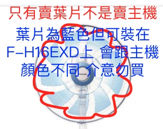 panasonic F-H16EXD-K的葉片(9葉)只剩藍色