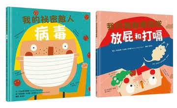 我的身體祕密知識繪本套書2（我的祕密敵人：病毒＋我的無敵衝鋒隊：放屁和打嗝）