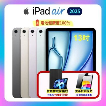 【贈專屬保護殼】Apple iPad Air 13吋 M3 (2025) Wi-Fi 128G 平板電腦 (特優福利品)附螢幕保貼