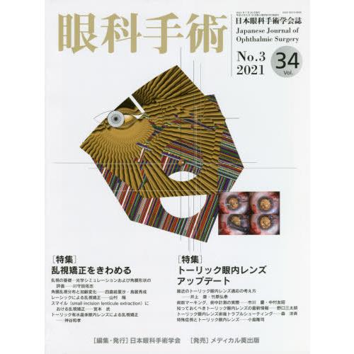 眼科手術 Vol.34 No.3