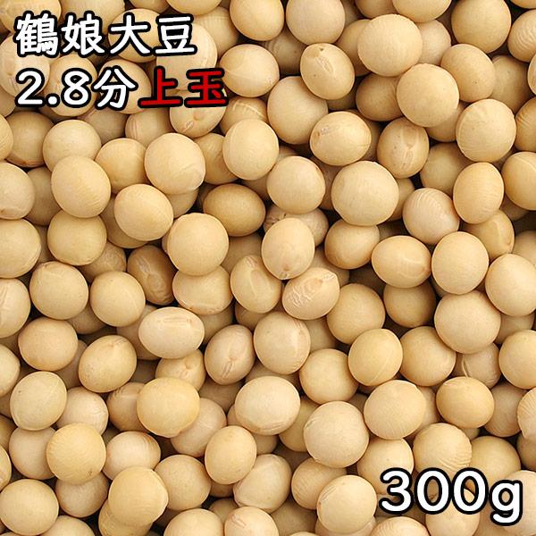 鶴娘大豆 2.8分上玉 (300g) 令和4年産北海道産 