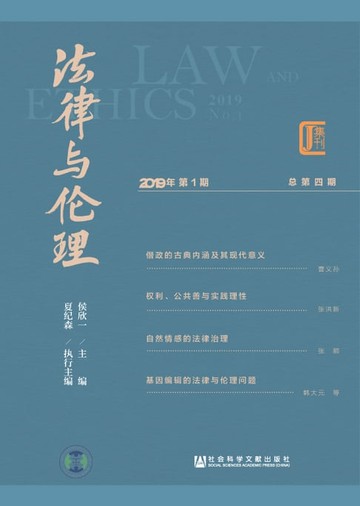 【電子書】法律与伦理（2019年第1期．总第4期）