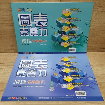 翰林-圖表素養力 (地理世界篇上+下冊) 共兩冊 【布拉森書店】