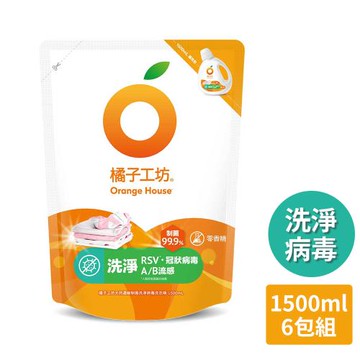 【橘子工坊】天然濃縮制菌洗淨病毒洗衣精補充包1500ml x6包