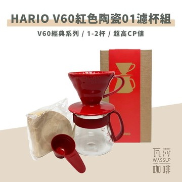 【超高CP值】HARIO V60紅色陶瓷01濾杯組 V60濾杯 VDS-3012R 日本製 瓦莎咖啡
