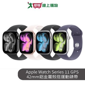 Apple Watch Series 11 GPS 42mm鋁金屬殼搭運動錶帶【預購-依訂單順序出貨】【愛買】