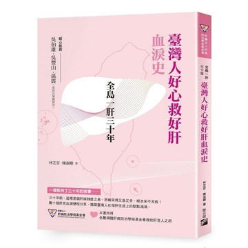 全島一肝三十年：臺灣人好心救好肝血淚史【優質新書】