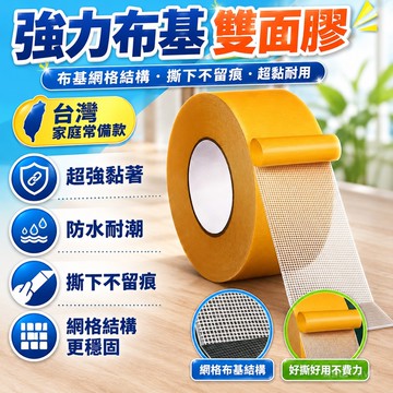 新品特供⚡強力布基雙麵膠 網格雙面膠 布基雙面膠 不殘膠雙面膠帶 超黏雙面膠 防水膠帶 布基膠帶 強力透明膠帶 地毯地板