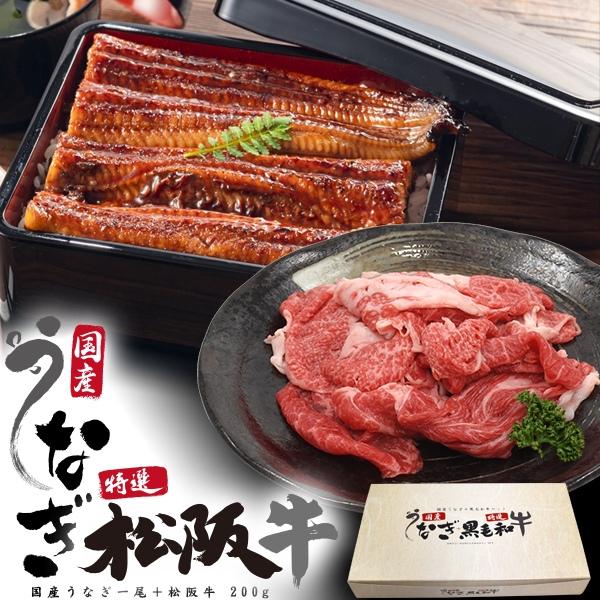 うなぎ蒲焼き 国産 ＆ A5ランク松阪牛 ギフトセット 鰻蒲焼き1尾 牛モモ しゃぶしゃぶ 焼肉用 200g 国産黒毛和牛 牛肉 うな牛 お祝い 贈答用