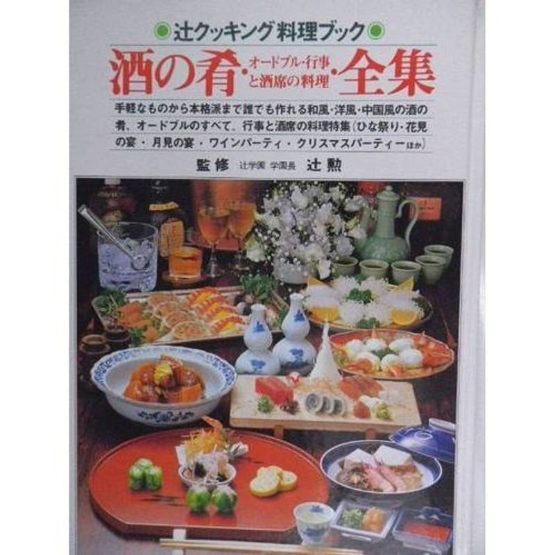 酒の肴・オードブル・行事と酒席の料理・全集 (辻クッキング料理ブック)