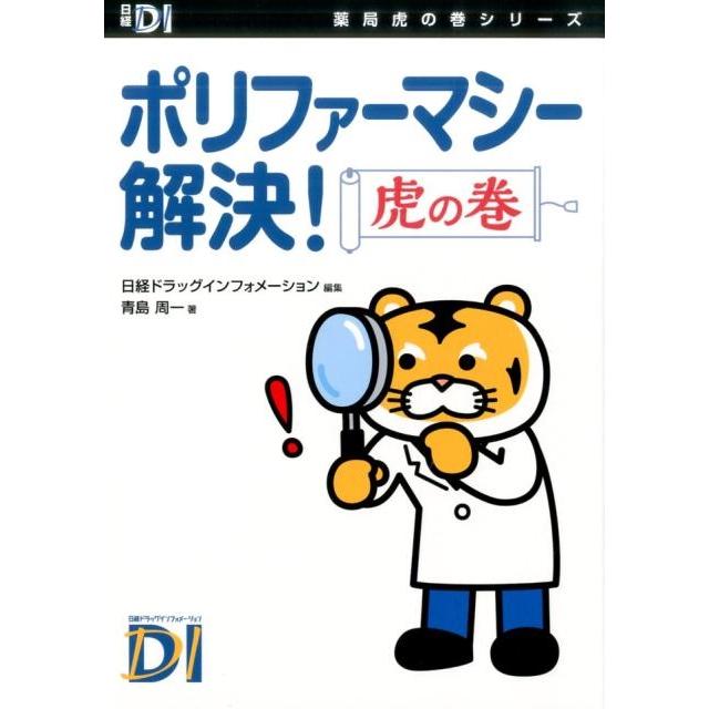 ポリファーマシー解決 虎の巻 青島周一 著 日経ドラッグインフォメーション 編集
