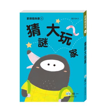 [世一文化]猜謎大玩家  B2104-2