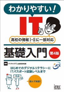 わかりやすい!IT基礎入門 アイテックＩＴ人材教育研究部