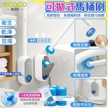 ecoco【拋棄式馬桶刷 用完即丟 保持潔淨】馬桶清潔刷 馬桶刷 清潔刷 刷頭 一次性馬桶刷 廁所刷 浴室刷 背膠壁掛