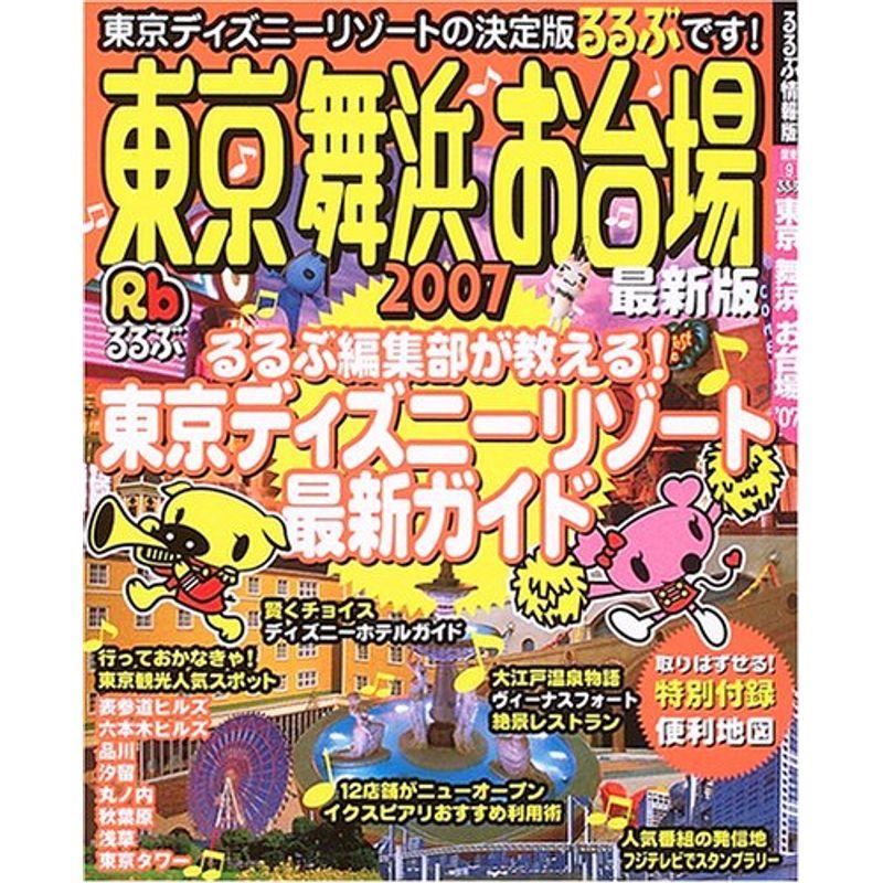 るるぶ東京舞浜お台場 (’07) (るるぶ情報版?関東)