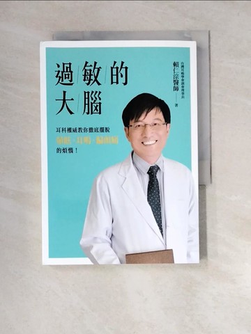 【書寶二手書T1／醫療_XN6】過敏的大腦：徹底擺脫暈眩、耳鳴、偏頭痛的煩惱_賴仁淙