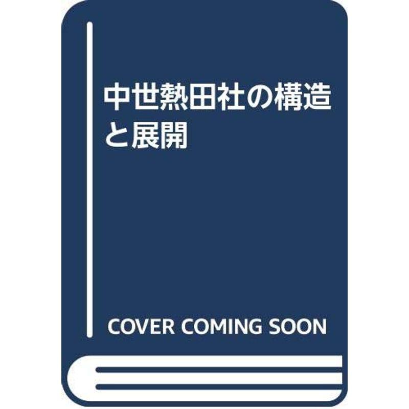 中世熱田社の構造と展開